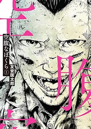 未来人サイジョー 1 流転立志編 (ビームコミックス) | いましろ